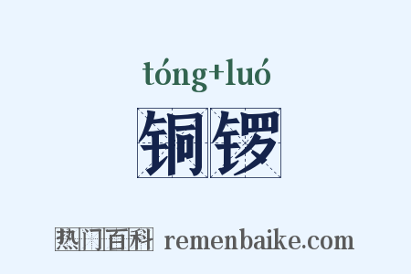 铜锣是什么意思的图片